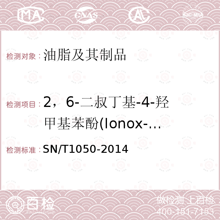 2，6-二叔丁基-4-羟甲基苯酚(Ionox-100) SN/T 1050-2014 出口油脂中抗氧化剂的测定 高效液相色谱法