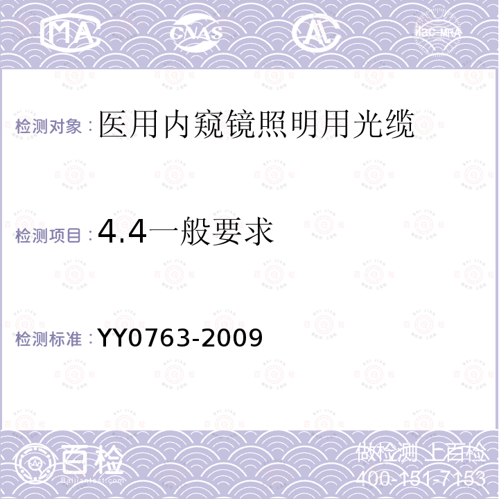 4.4一般要求 YY/T 0763-2009 【强改推】医用内窥镜 照明用光缆