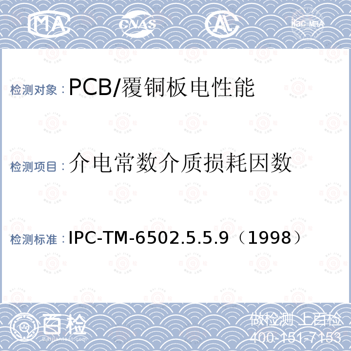 介电常数介质损耗因数 IPC-TM-6502.5.5.9（1998） 1 MHz 到1.5 GHz 介电常数和损耗角正切，平行板法