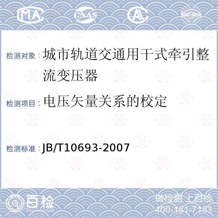 电压矢量关系的校定 JB/T 10693-2007 城市轨道交通用干式牵引整流变压器