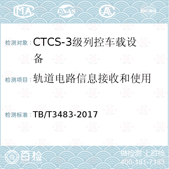 轨道电路信息接收和使用 CTCS-3级列控车载设备技术条件