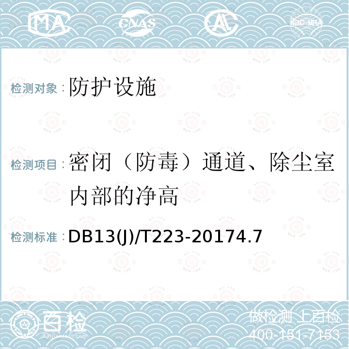 密闭（防毒）通道、除尘室内部的净高 人民防空工程防护质量检测技术规程