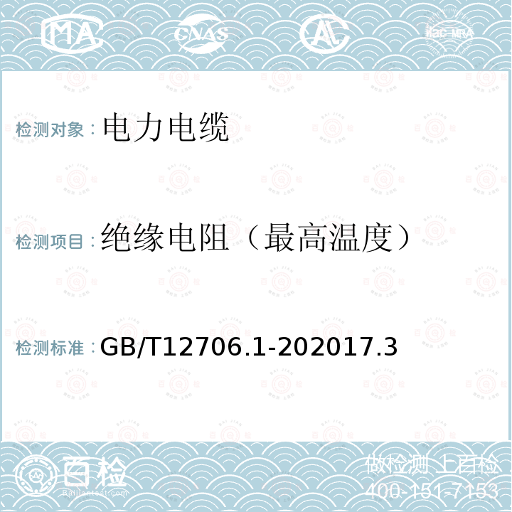 绝缘电阻（最高温度） 额定电压1kV（Um=1.2kV）到35kV（Um=40.5kV）挤包绝缘电力电缆及附件 第一部分：额定电压1kV（Um=1.2kV）和3kV（Um=3.6kV）电缆