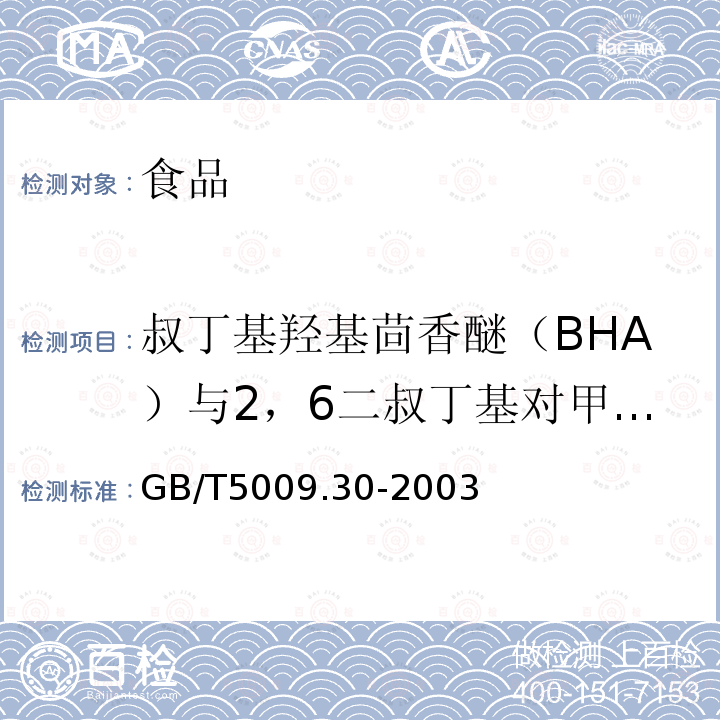 叔丁基羟基茴香醚（BHA）与2，6二叔丁基对甲酚（BHT） GB/T 5009.30-2003 食品中叔丁基羟基茴香醚(BHA)与2,6-二叔丁基对甲酚(BHT)的测定