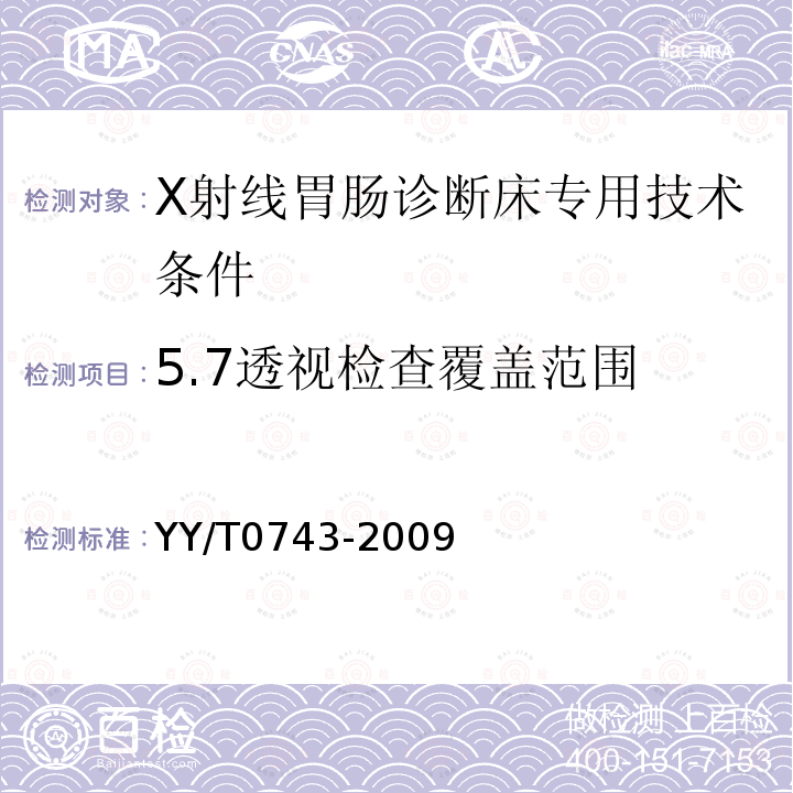 5.7透视检查覆盖范围 YY/T 0743-2009 X射线胃肠诊断床专用技术条件