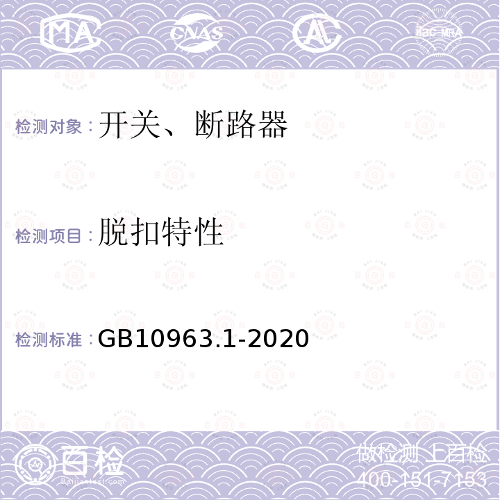 脱扣特性 电气附件 家用及类似场所用 过电流保护断路器 第1部分：用于交流的断路器 第8.6.3、9.10条