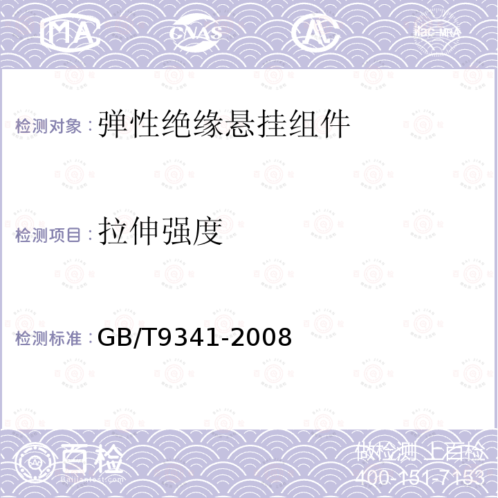 拉伸强度 GB/T 9341-2008 塑料 弯曲性能的测定
