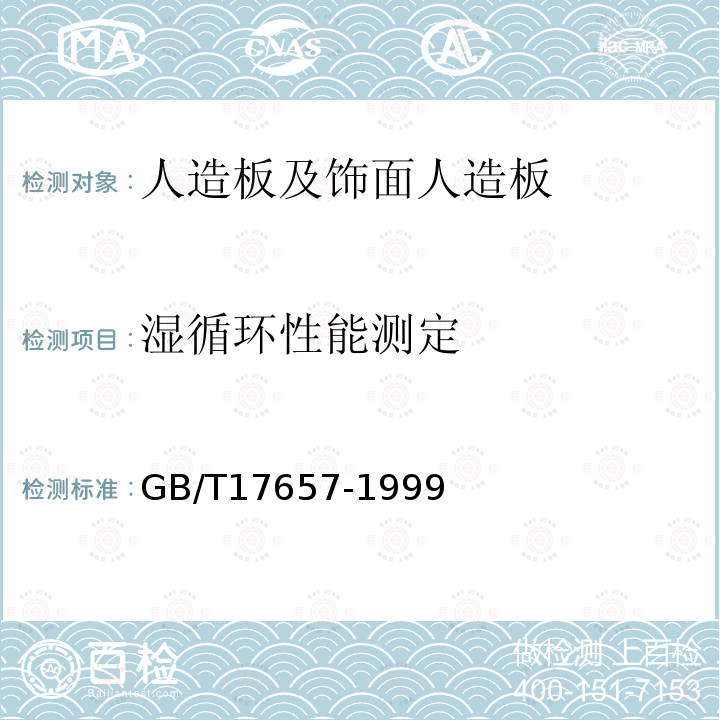 湿循环性能测定 人造板及饰面人造板理化性能试验方法