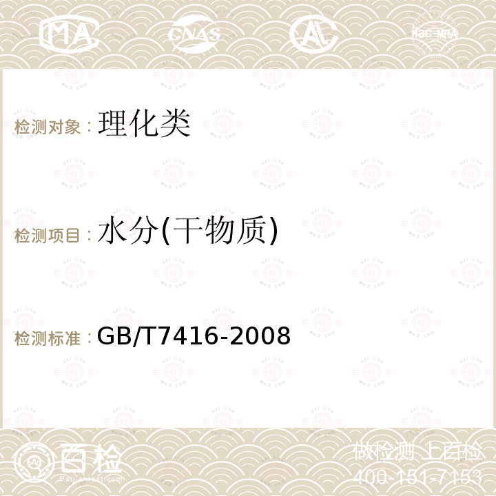 水分(干物质) GB/T 7416-2008 啤酒大麦