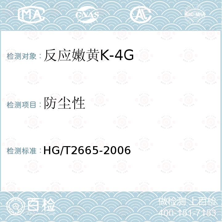 防尘性 HG/T 2665-2006 反应嫩黄 K-4G