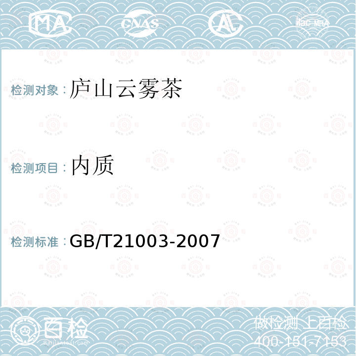内质 GB/T 21003-2007 地理标志产品 庐山云雾茶