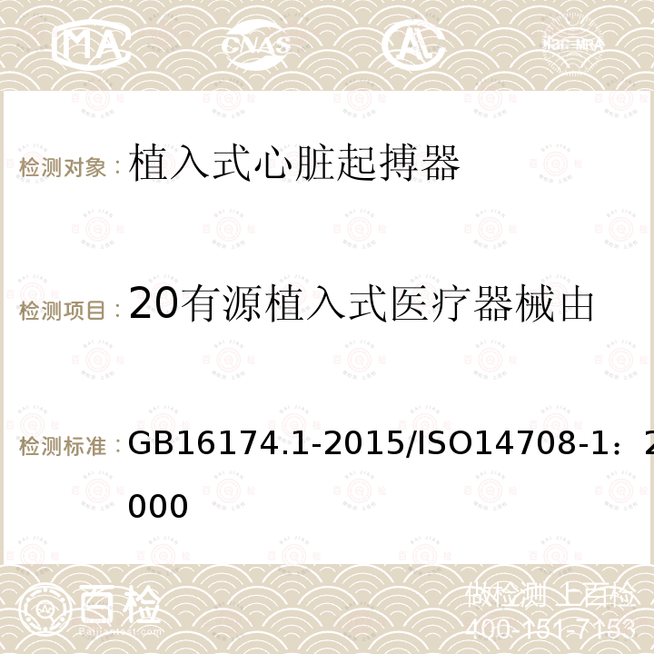 20有源植入式医疗器械由外部除颤器造成损坏的防护 GB 16174.1-2015 手术植入物 有源植入式医疗器械 第1部分:安全、标记和制造商所提供信息的通用要求