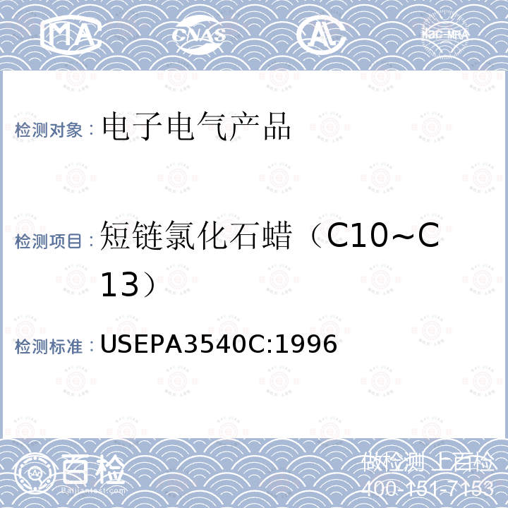 短链氯化石蜡（C10~C13） USEPA 3540C 索氏萃取