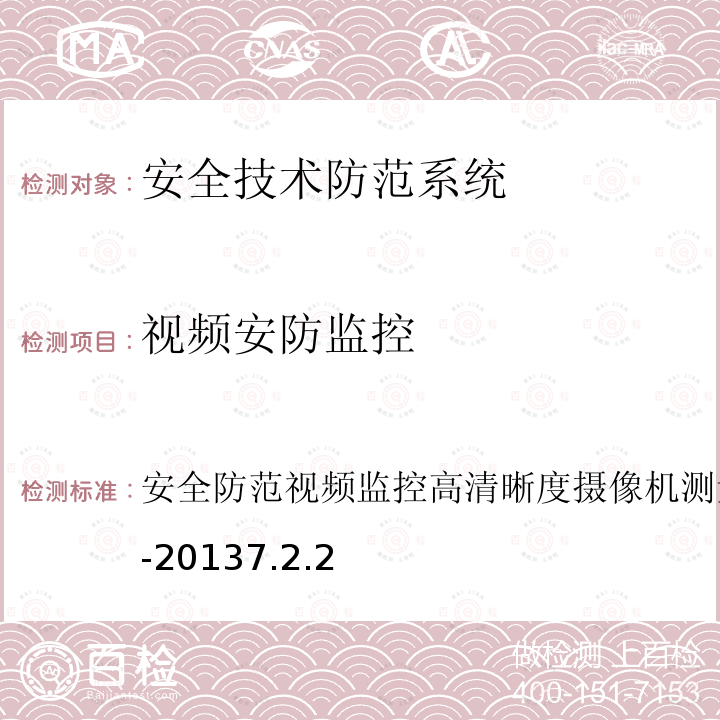 視頻安防監(jiān)控 安全防范視頻監(jiān)控高清晰度攝像機測量方法 GA/T 1128-2013 7.2.2