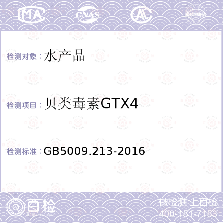 贝类毒素GTX4 GB 5009.213-2016 食品安全国家标准 贝类中麻痹性贝类毒素的测定