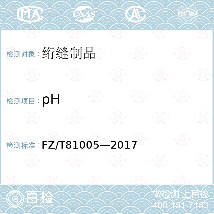 pH FZ/T 81005-2017 绗缝制品