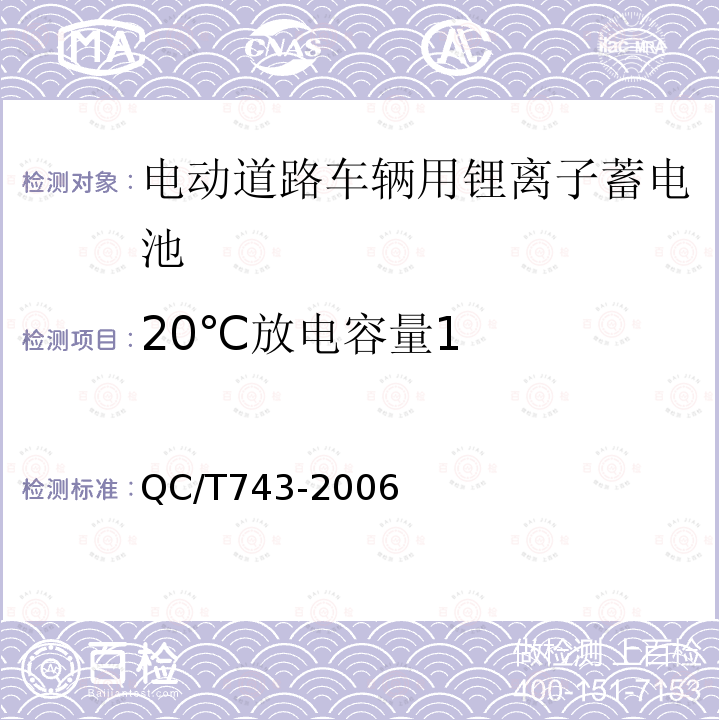 20℃放电容量1 QC/T 743-2006 电动汽车用锂离子蓄电池