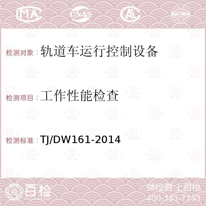 工作性能检查 轨道车运行控制设备应用应答器信息暂行技术条件