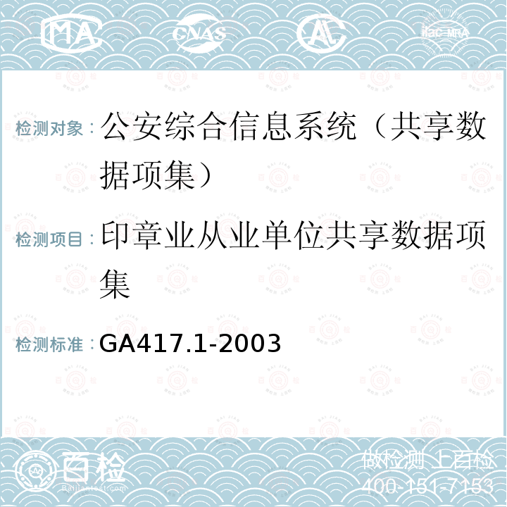 印章业从业单位共享数据项集 GA 417.1-2003 公安综合信息系统规范 第1部分:共享数据项集