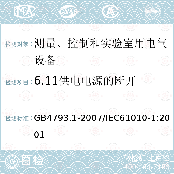 6.11供电电源的断开 GB 4793.1-2007 测量、控制和实验室用电气设备的安全要求 第1部分:通用要求