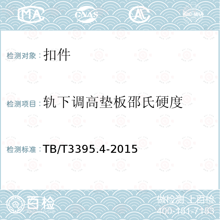 轨下调高垫板邵氏硬度 TB/T 3395.4-2015 高速铁路扣件 第4部分:WJ-7型扣件