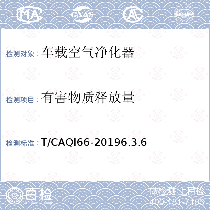 有害物质释放量 T/CAQI66-20196.3.6 车载空气净化器