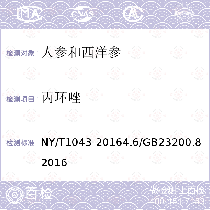 丙環唑 綠色食品 人參和西洋參