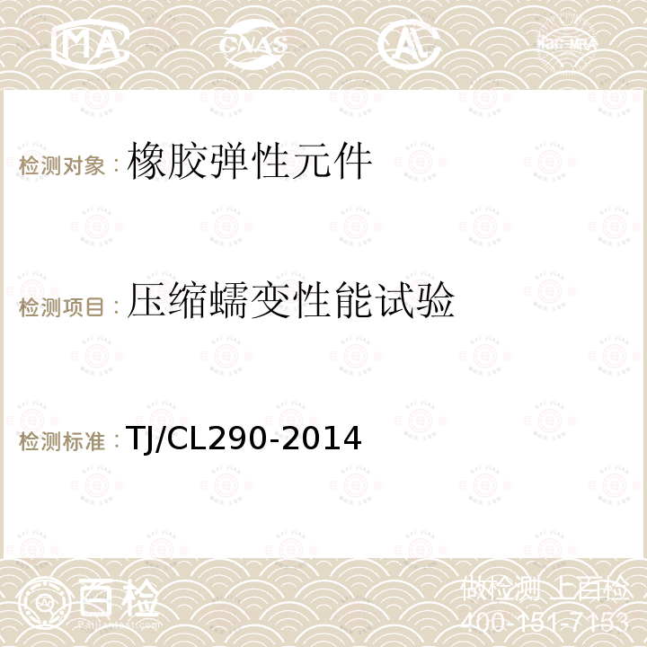 压缩蠕变性能试验 TJ/CL290-2014 动车组轴箱定位节点暂行技术条件