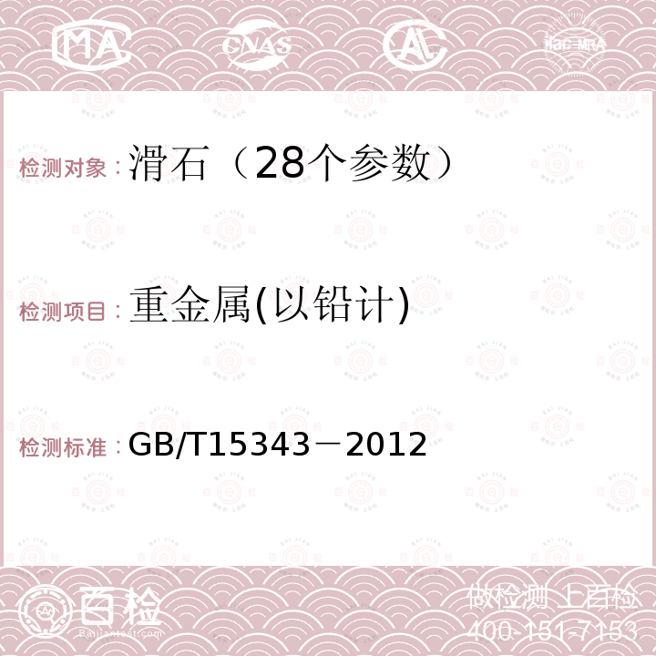 重金属(以铅计) GB/T 15343-2012 滑石化学分析方法