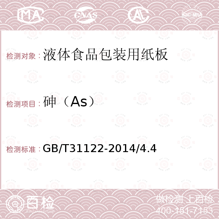 砷（As） GB/T 31122-2014 液体食品包装用纸板