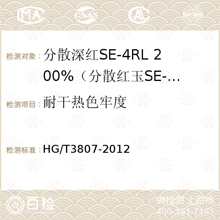 耐干热色牢度 HG/T 3807-2012 分散深红 SE-4RL 200%(分散红玉SE-GFL 200%)