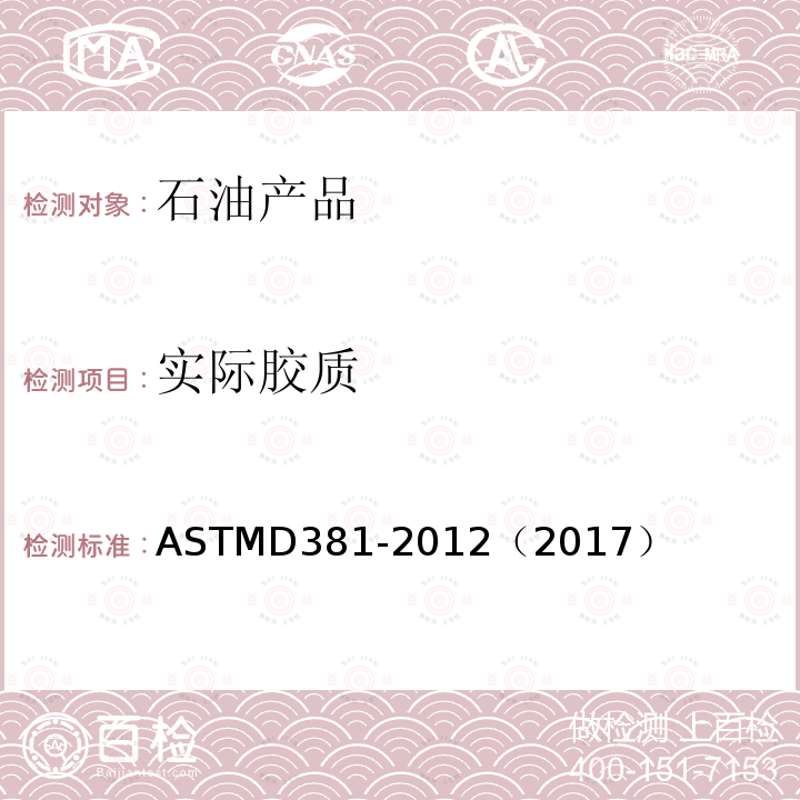 实际胶质 ASTM D381-2012(2017) 用喷射蒸发法测定燃料中胶质含量的试验方法