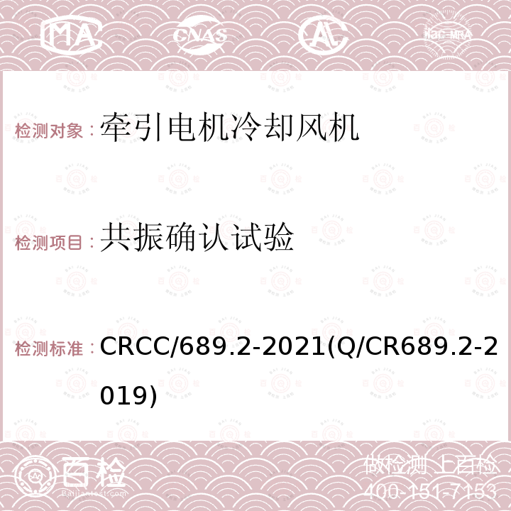 共振确认试验 铁路机车、动车组通风机组 第2部分:轴流通风机组