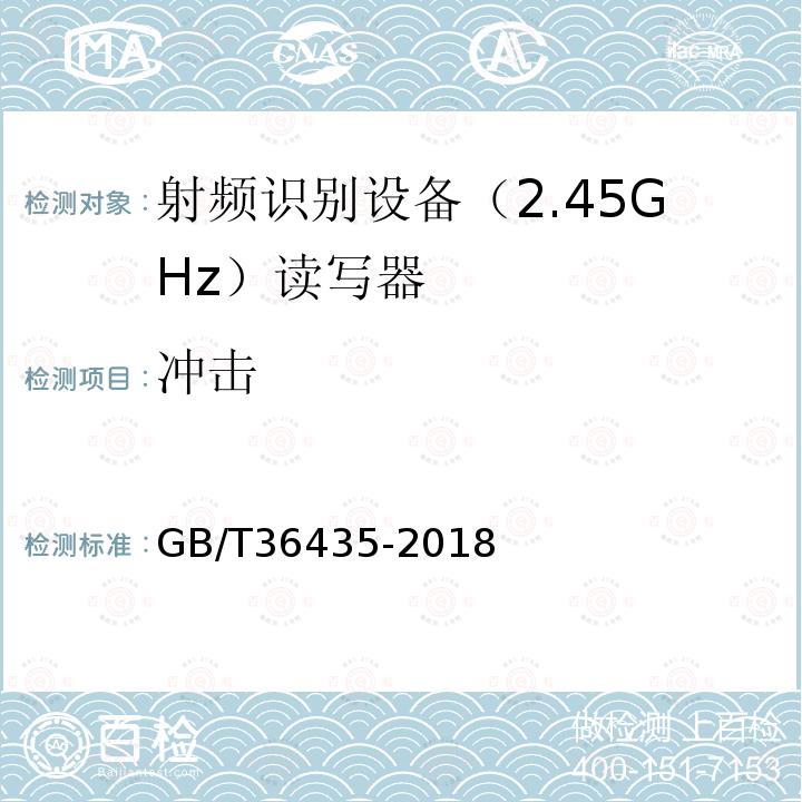 冲击 GB/T 36435-2018 信息技术 射频识别 2.45GHz读写器通用规范
