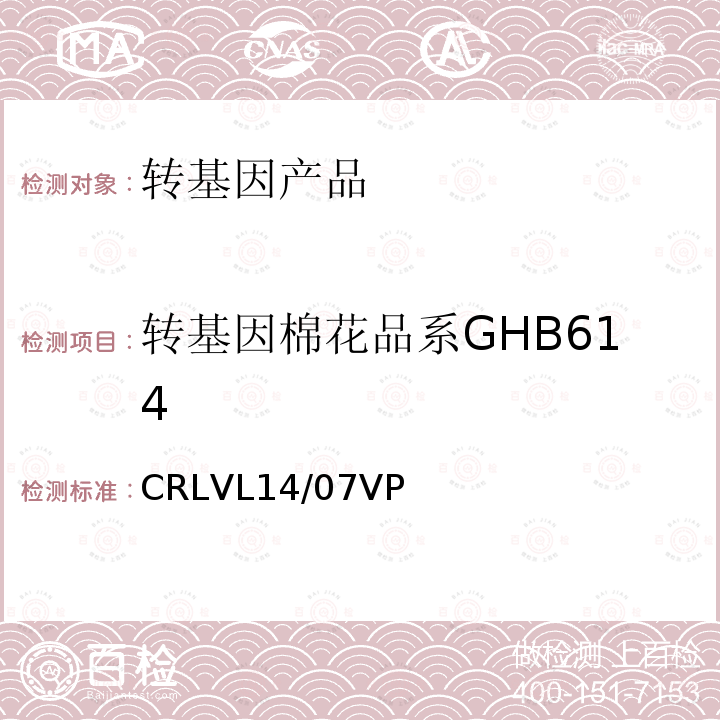转基因棉花品系GHB614 CRLVL14/07VP 实时荧光PCR定量检测方法