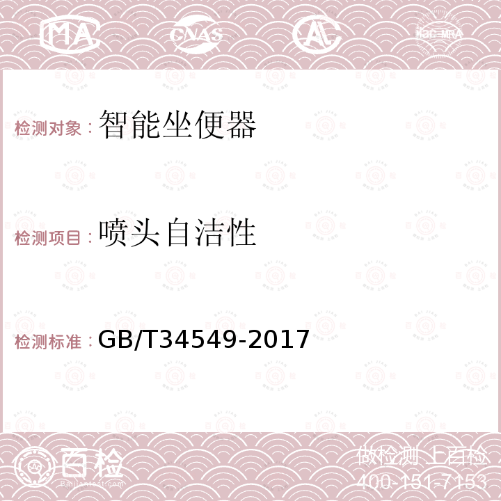 喷头自洁性 GB/T 34549-2017 卫生洁具 智能坐便器