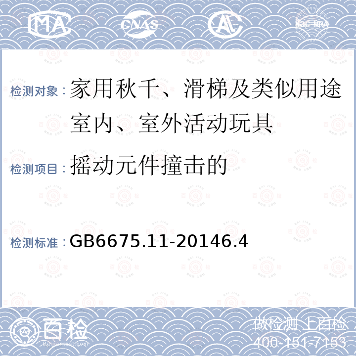 摇动元件撞击的 GB 6675.11-2014 玩具安全 第11部分:家用秋千、滑梯及类似用途室内、室外活动玩具(附2022年第1号修改单)