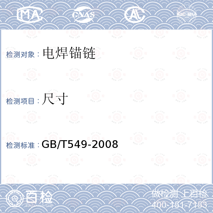 尺寸 GB/T 549-2008 电焊锚链