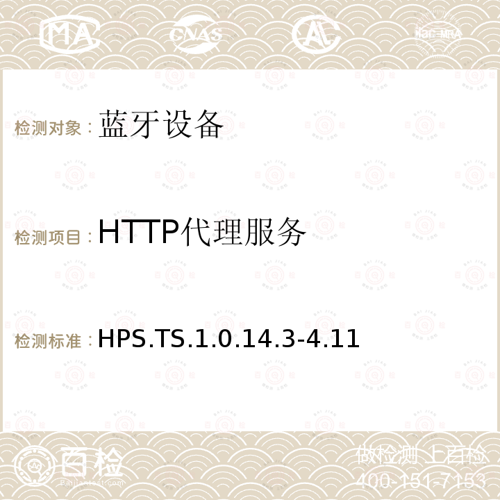 ​HTTP代理服务 HPS.TS.1.0.14.3-4.11 蓝牙Profile测试规范