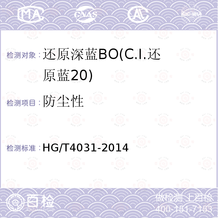 防尘性 HG/T 4031-2014 还原深蓝BO(C.I.还原蓝20)