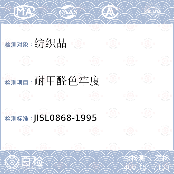 耐甲醛色牢度 JIS L0868-1995 染色耐甲醛牢度的试验方法