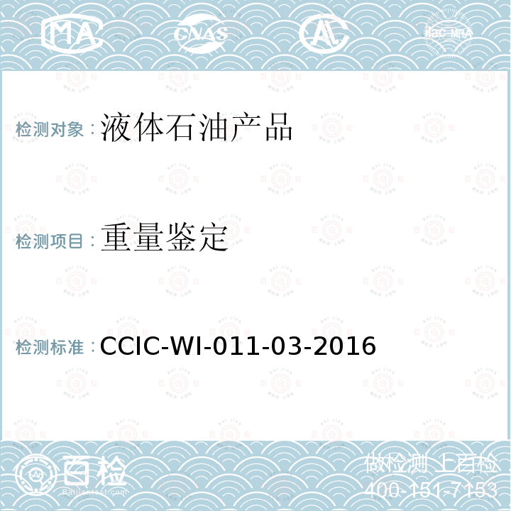 重量鉴定 CCIC-WI-011-03-2016 铁路罐车石油及液体石油产品工作规范