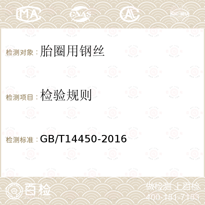 检验规则 GB/T 14450-2016 胎圈用钢丝