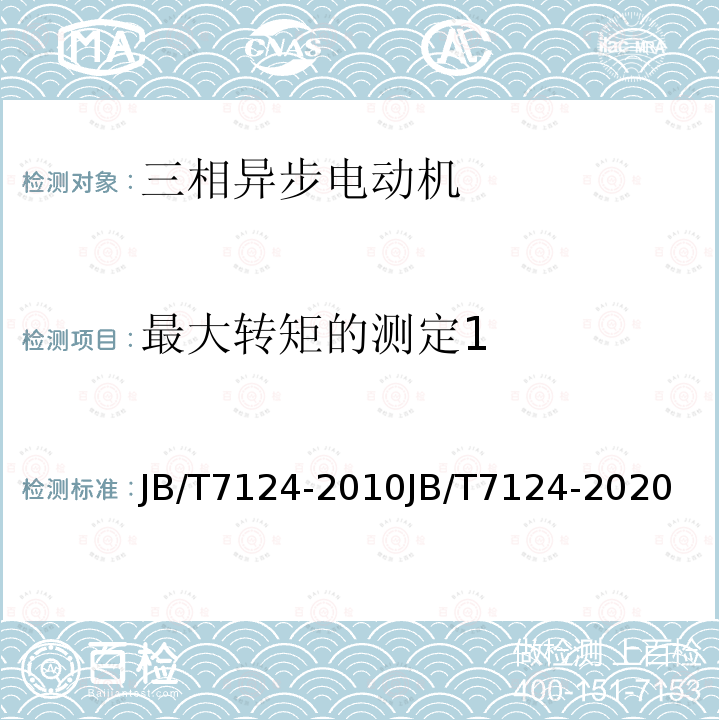 最大转矩的测定1 JB/T 5275-2022 YE2-W、YE2-WF系列户外及户外化学防腐蚀型三相异步电动机技术规范(机座号63～355)