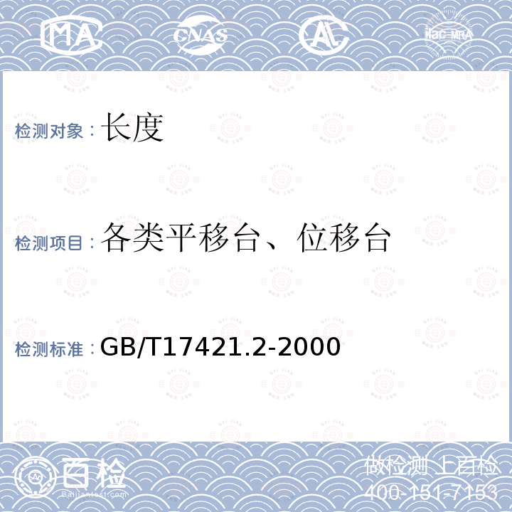 各类平移台、位移台 机床检验通则 第2部分：数控轴线的定位精度和重复定位精度的确定