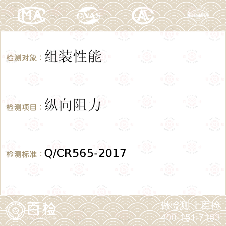 纵向阻力 Q/CR565-2017 弹条Ⅲ型扣件