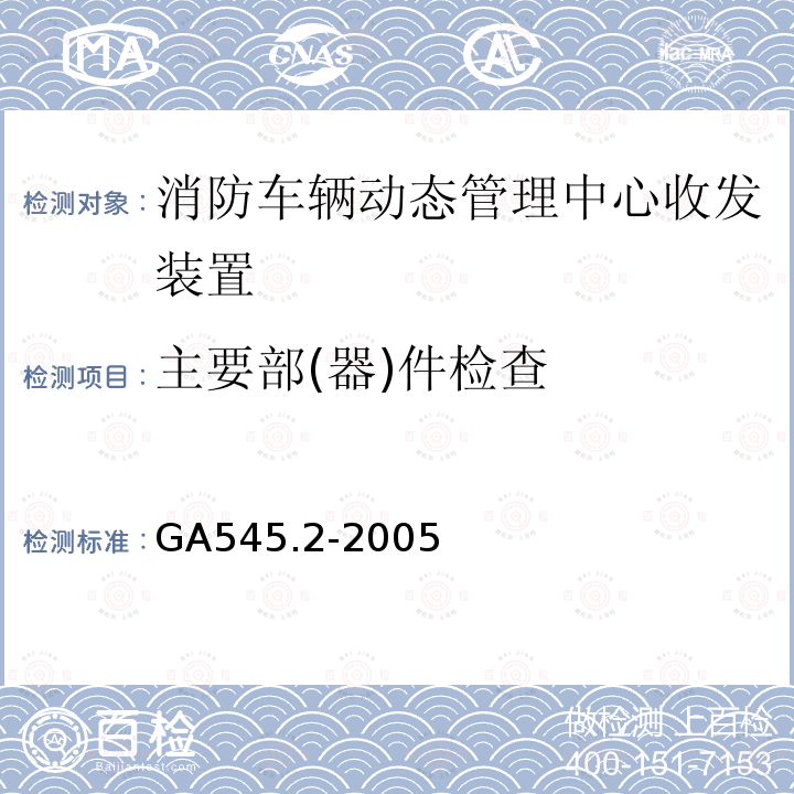 主要部(器)件檢查 消防車輛動態管理裝置 第2部分：消防車輛動態管理中心收發裝置