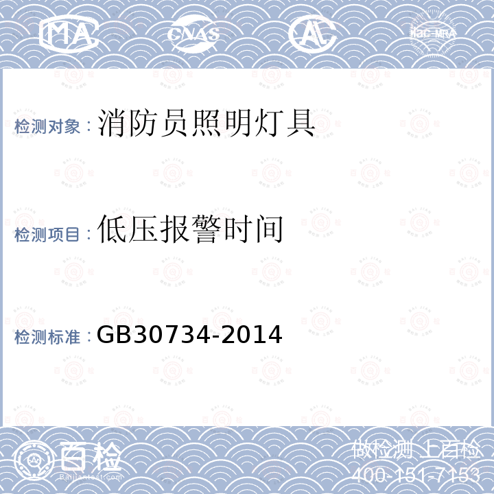 低壓報警時間 消防員照明燈具