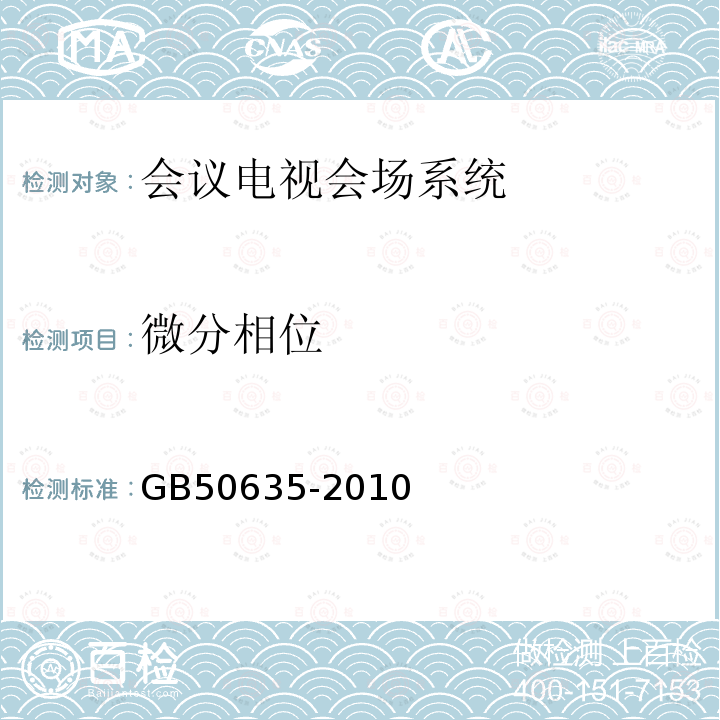 微分相位 GB 50635-2010 会议电视会场系统工程设计规范(附条文说明)