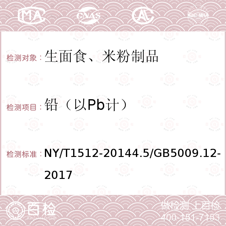 铅（以Pb计） NY/T 1512-2021 绿色食品 生面食、米粉制品